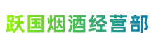 台州临海市跃国烟酒经营部